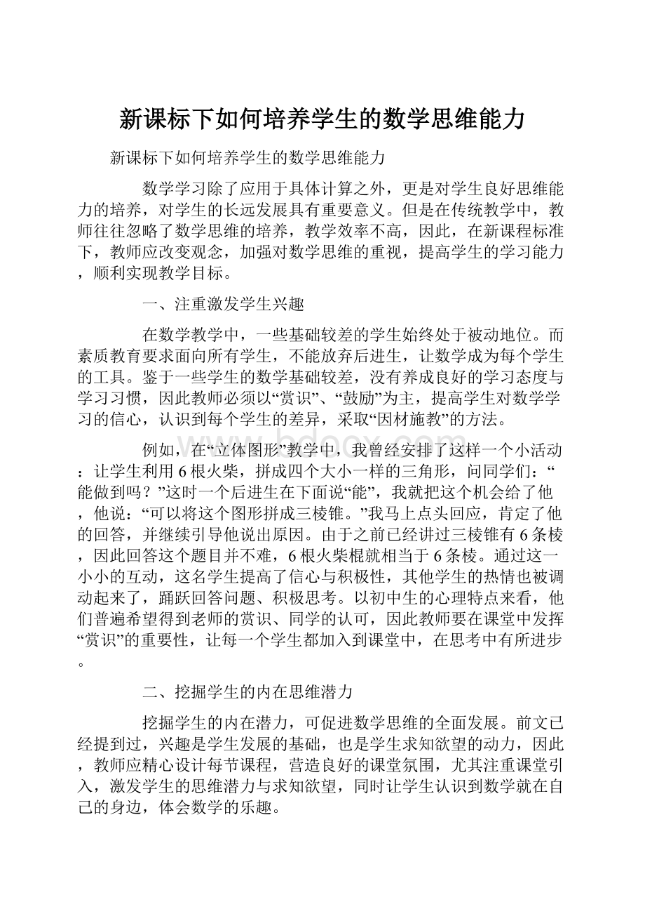 新课标下如何培养学生的数学思维能力Word文档下载推荐.docx_第1页