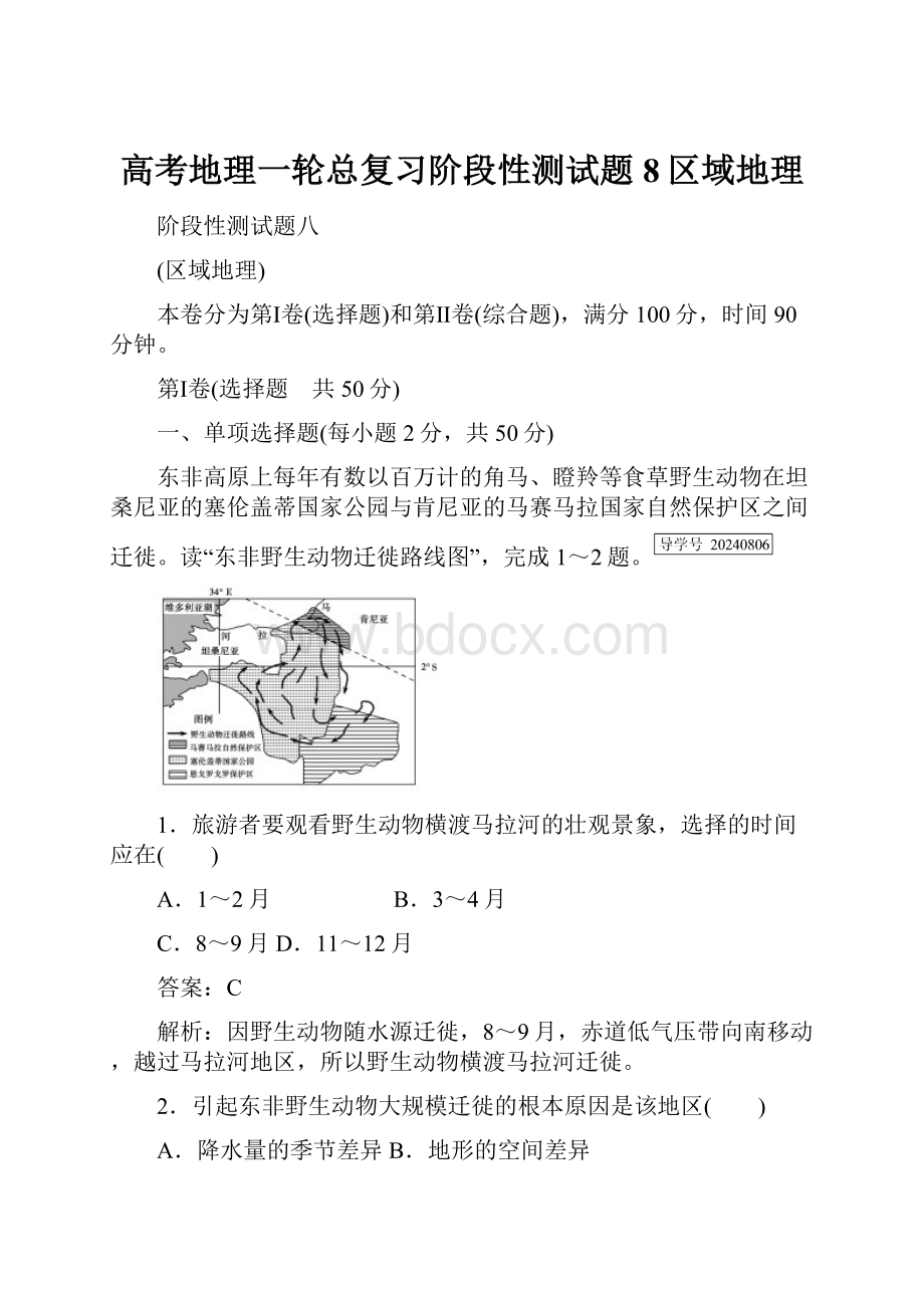 高考地理一轮总复习阶段性测试题8区域地理Word下载.docx