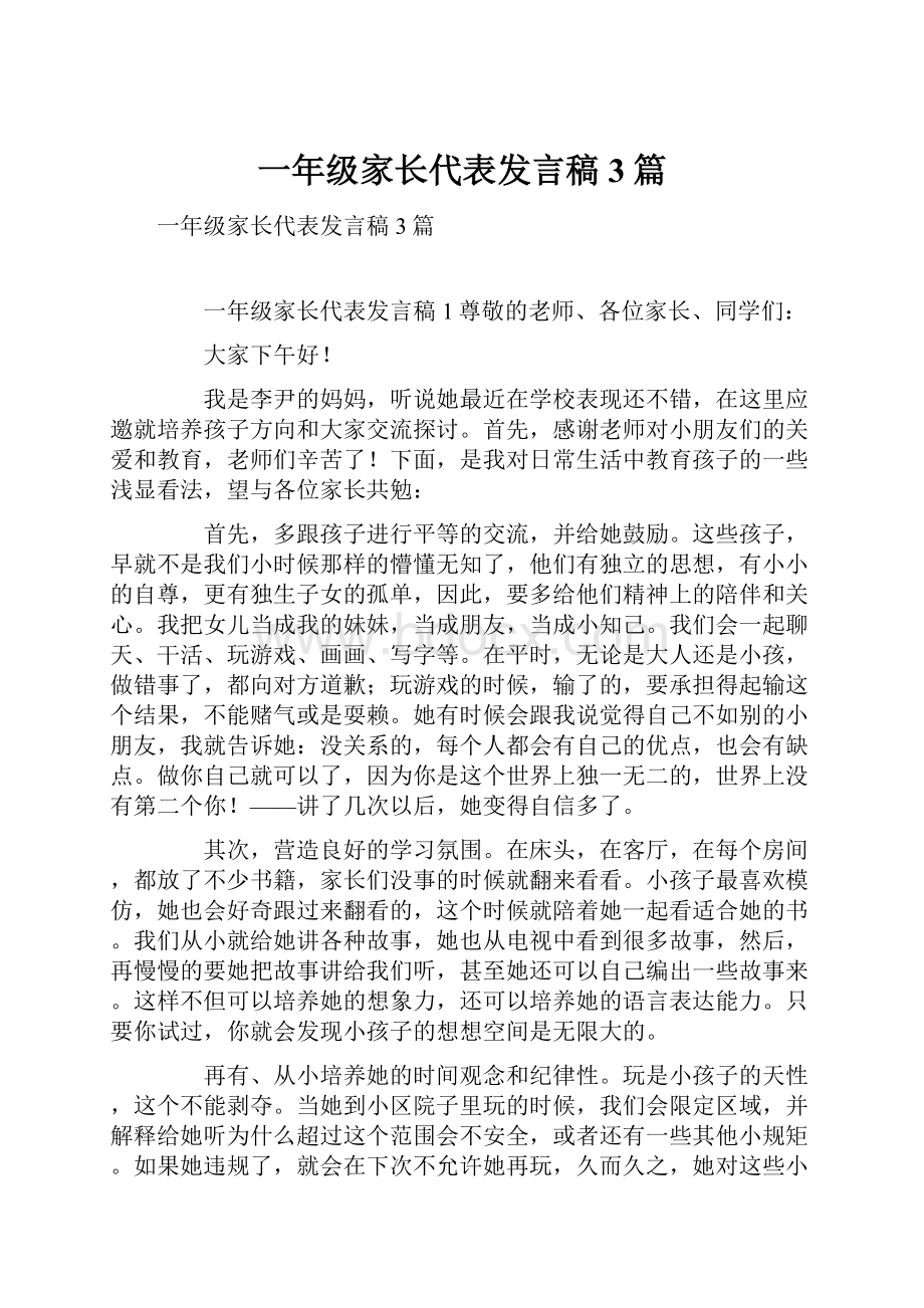 一年级家长代表发言稿3篇.docx_第1页