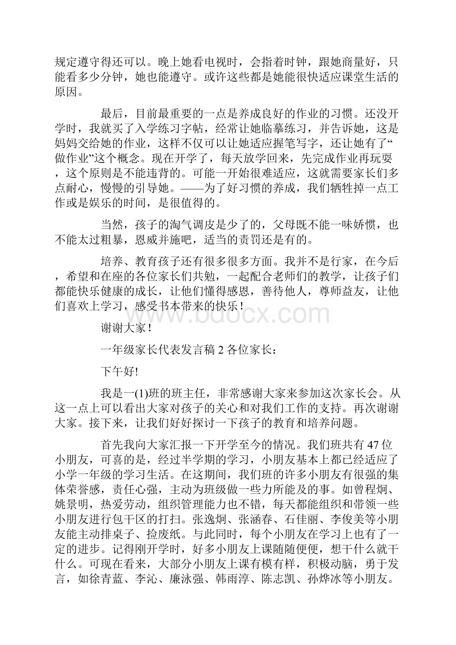 一年级家长代表发言稿3篇.docx_第2页