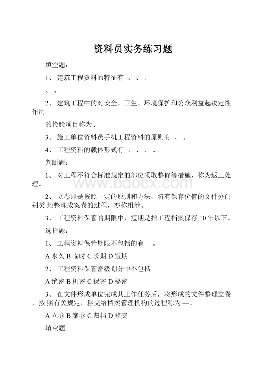 资料员实务练习题Word文档下载推荐.docx