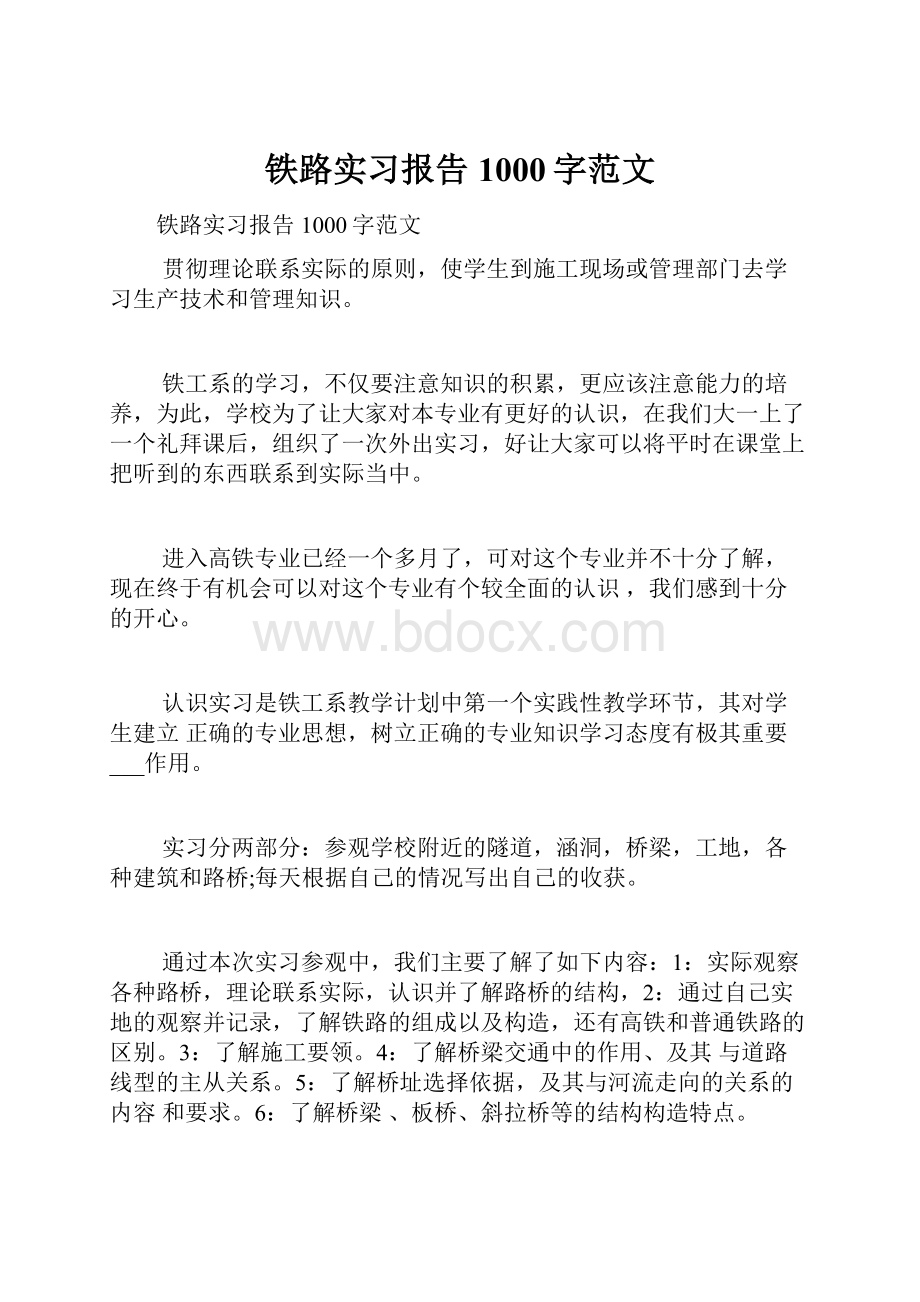 铁路实习报告1000字范文.docx_第1页