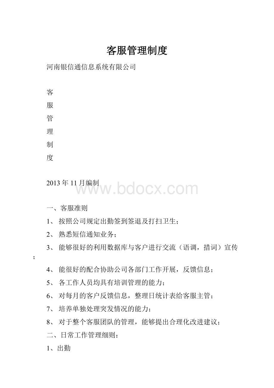 客服管理制度Word文件下载.docx