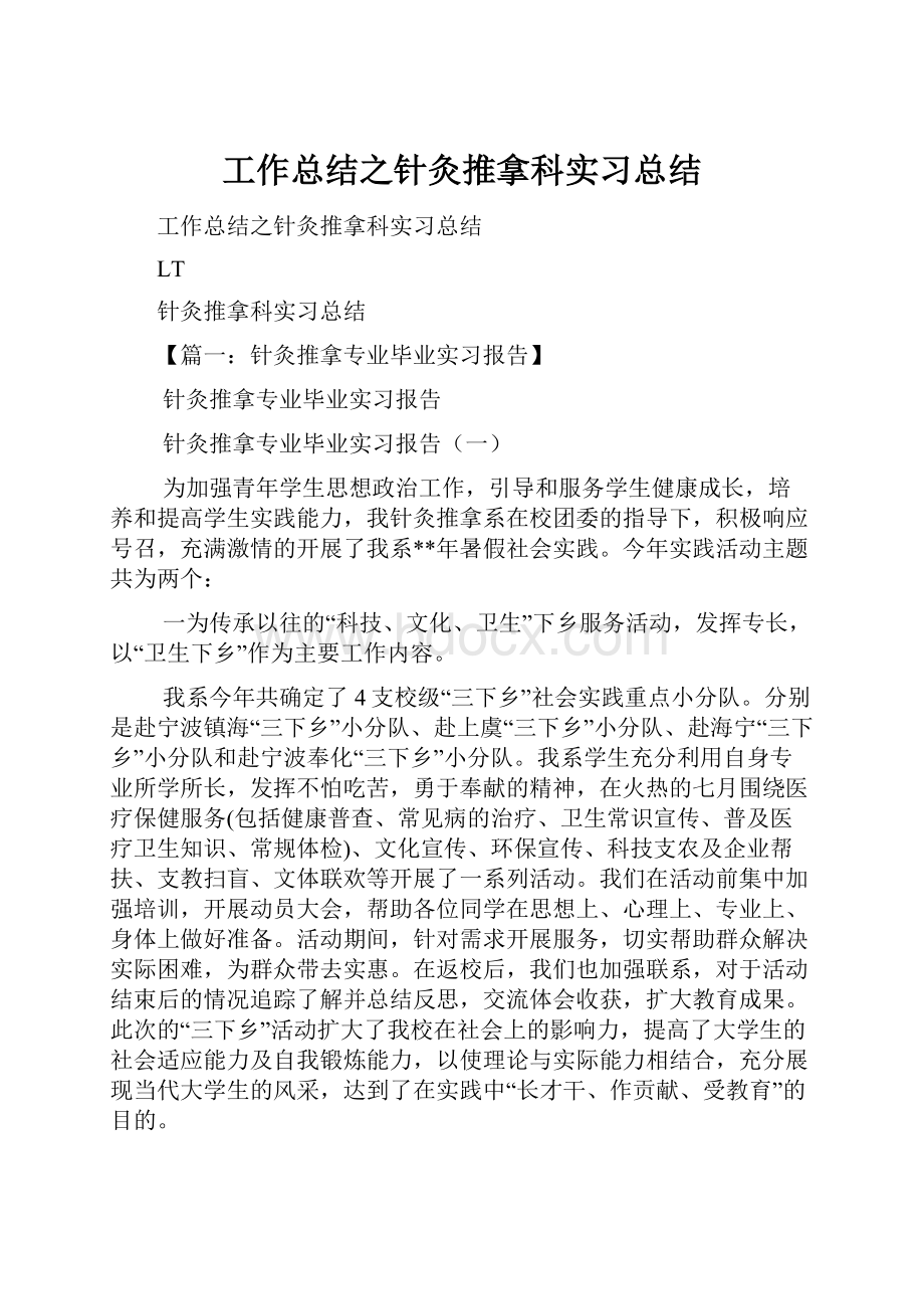 工作总结之针灸推拿科实习总结文档格式.docx_第1页