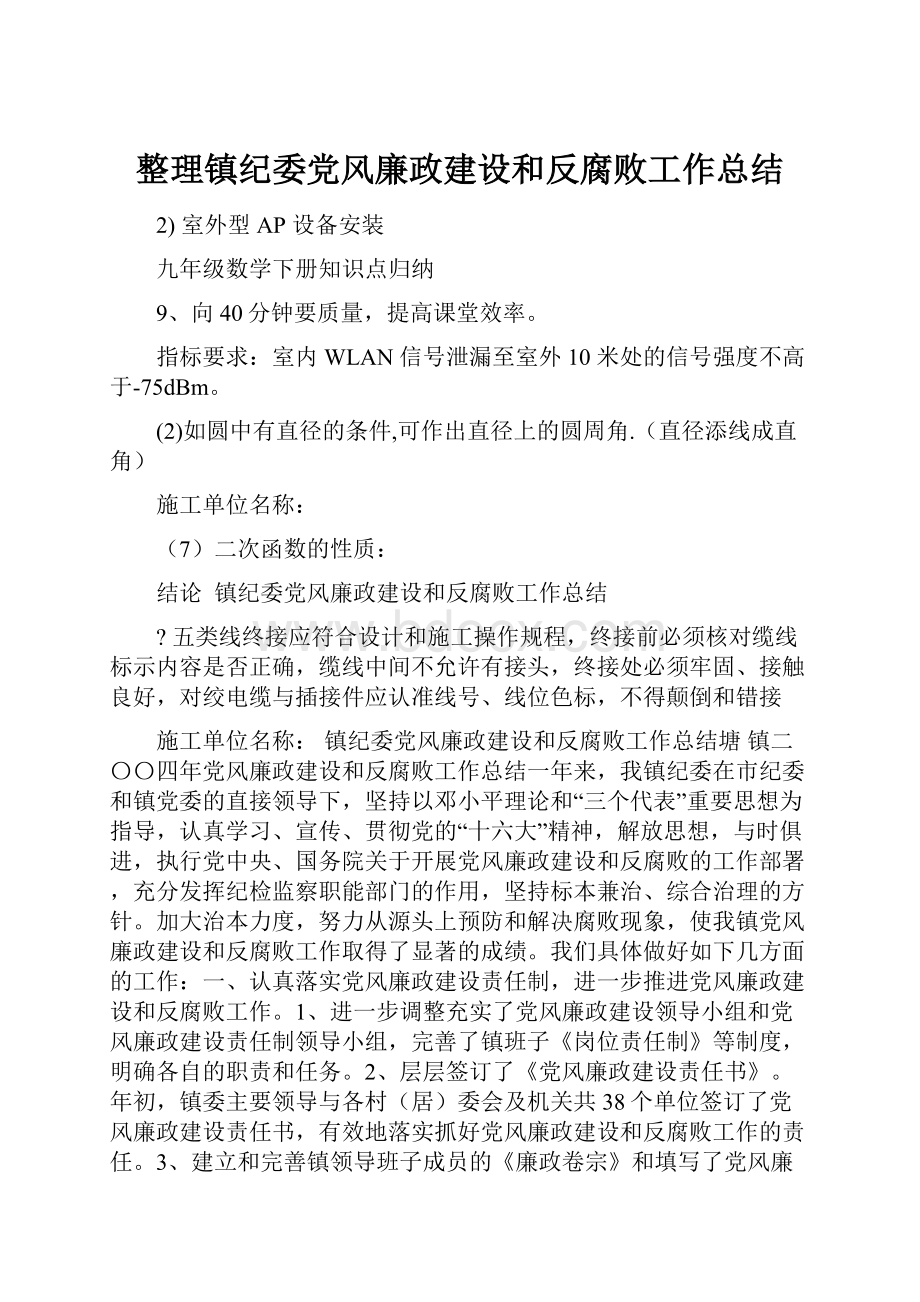 整理镇纪委党风廉政建设和反腐败工作总结文档格式.docx_第1页