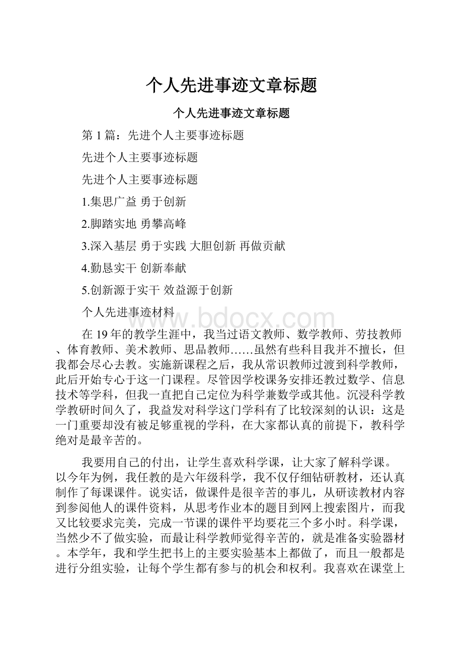 个人先进事迹文章标题Word格式.docx_第1页