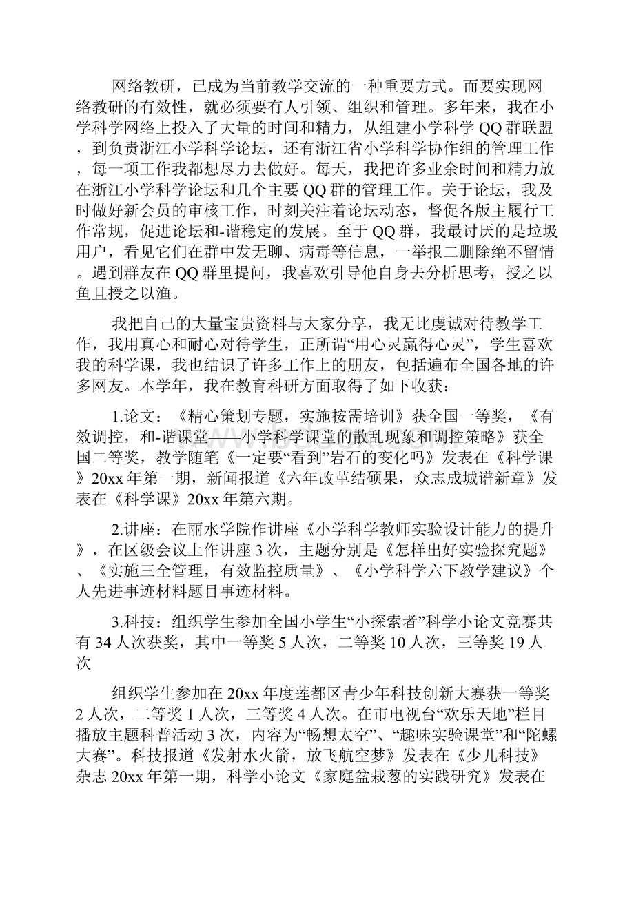 个人先进事迹文章标题Word格式.docx_第3页