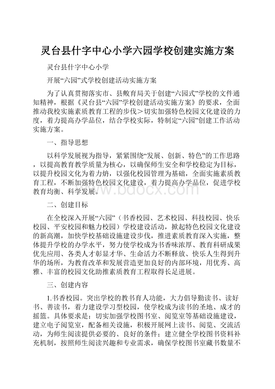 灵台县什字中心小学六园学校创建实施方案Word文档下载推荐.docx