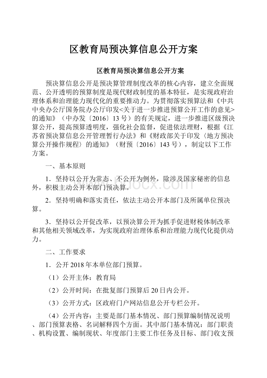 区教育局预决算信息公开方案.docx_第1页