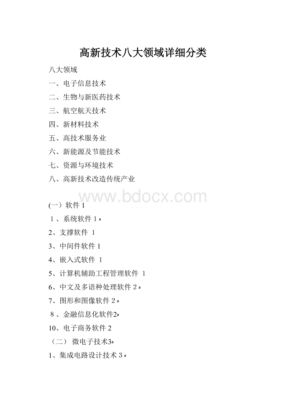 高新技术八大领域详细分类.docx