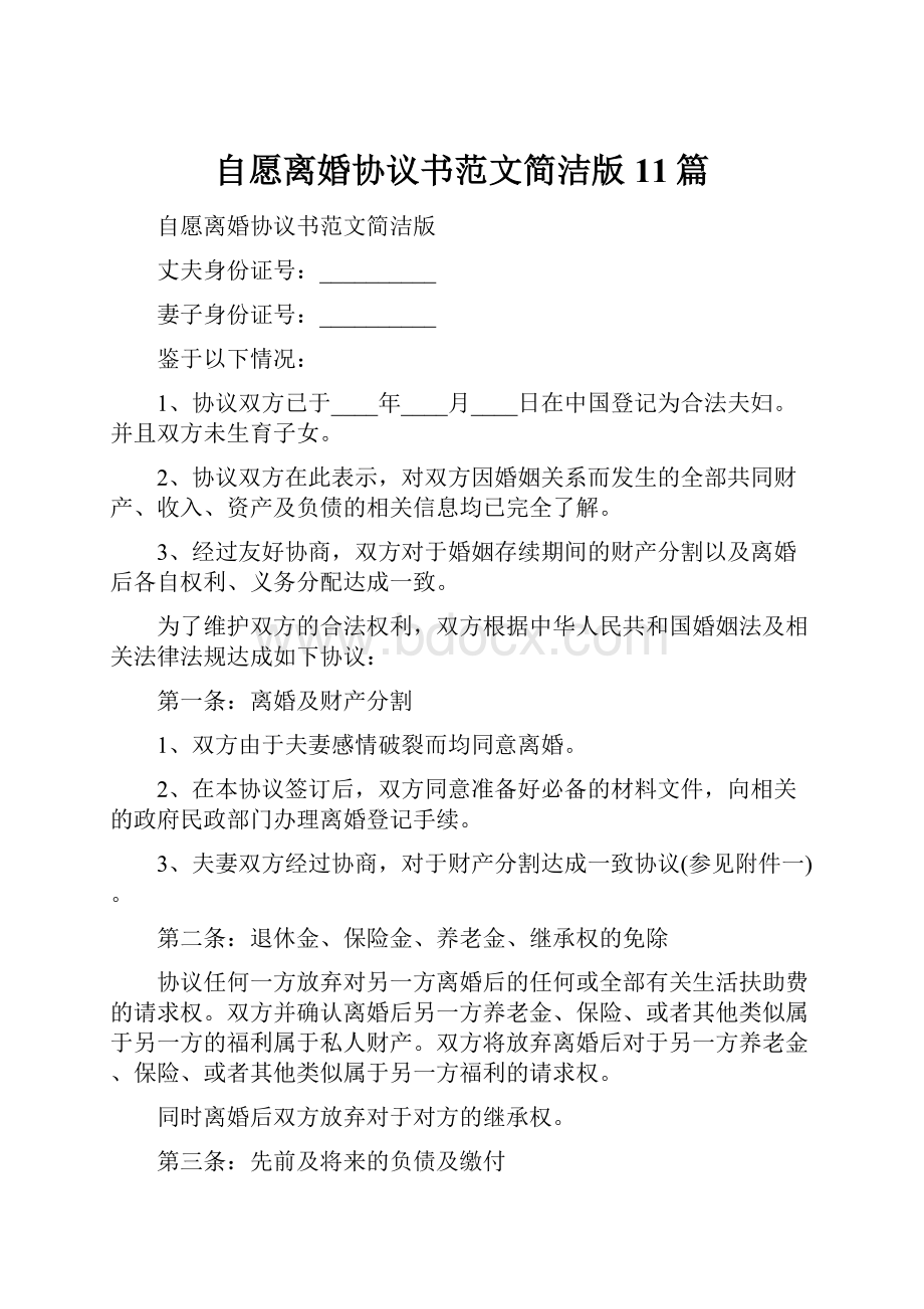 自愿离婚协议书范文简洁版11篇Word文档下载推荐.docx