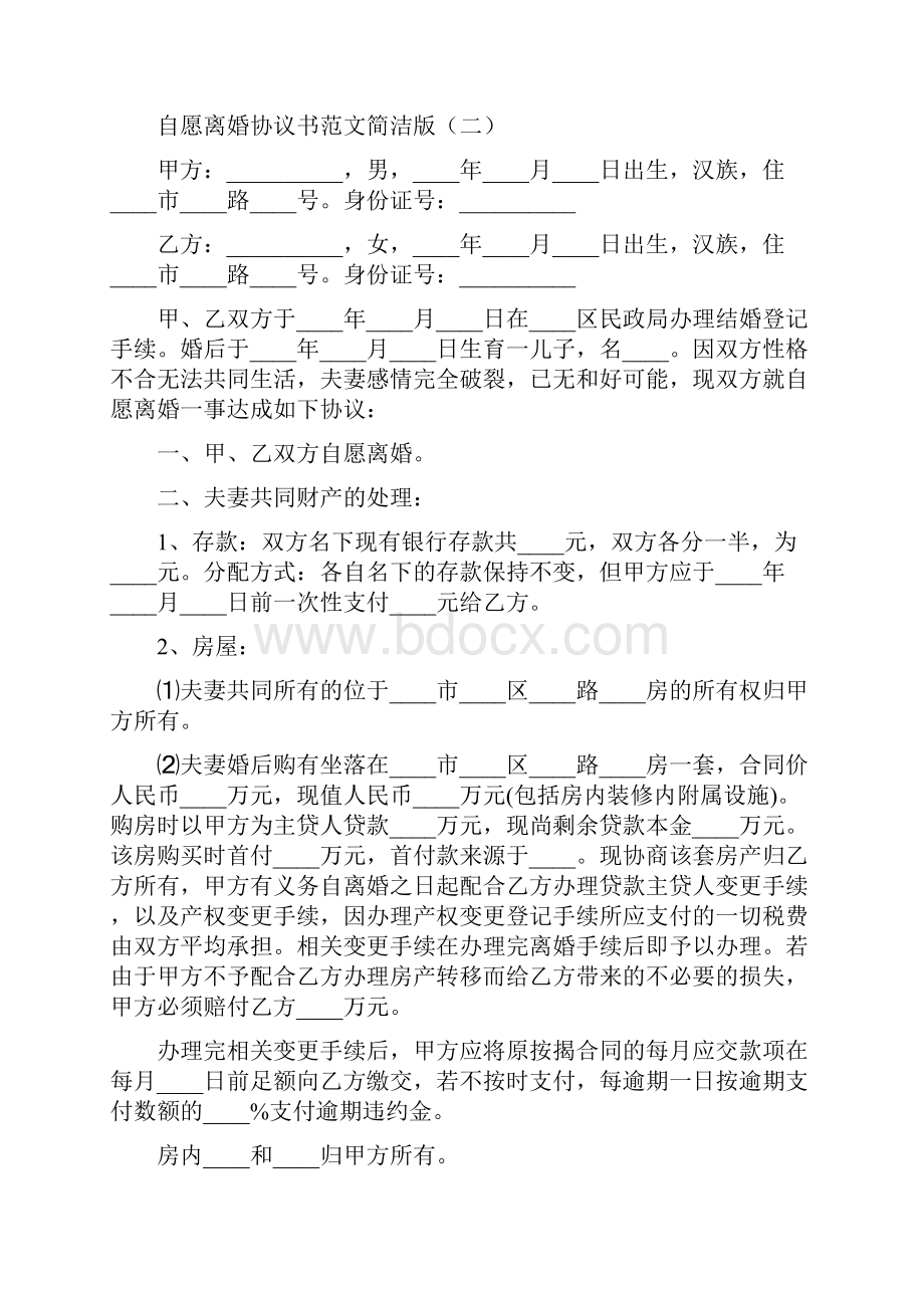 自愿离婚协议书范文简洁版11篇Word文档下载推荐.docx_第3页