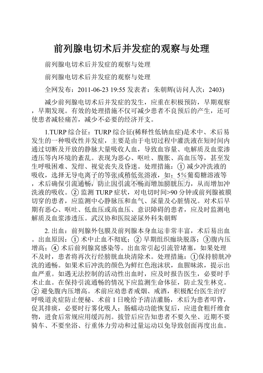 前列腺电切术后并发症的观察与处理.docx_第1页