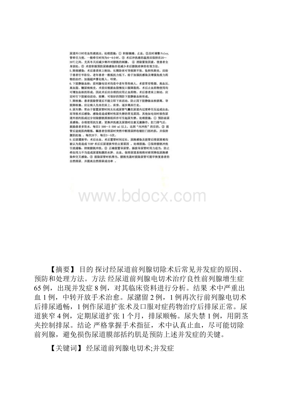 前列腺电切术后并发症的观察与处理.docx_第3页