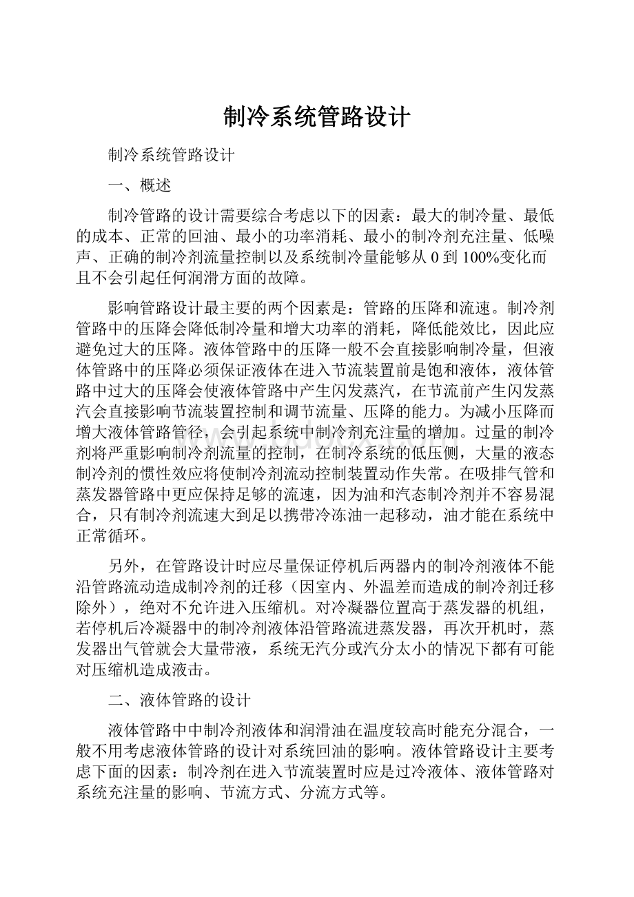 制冷系统管路设计Word格式文档下载.docx_第1页