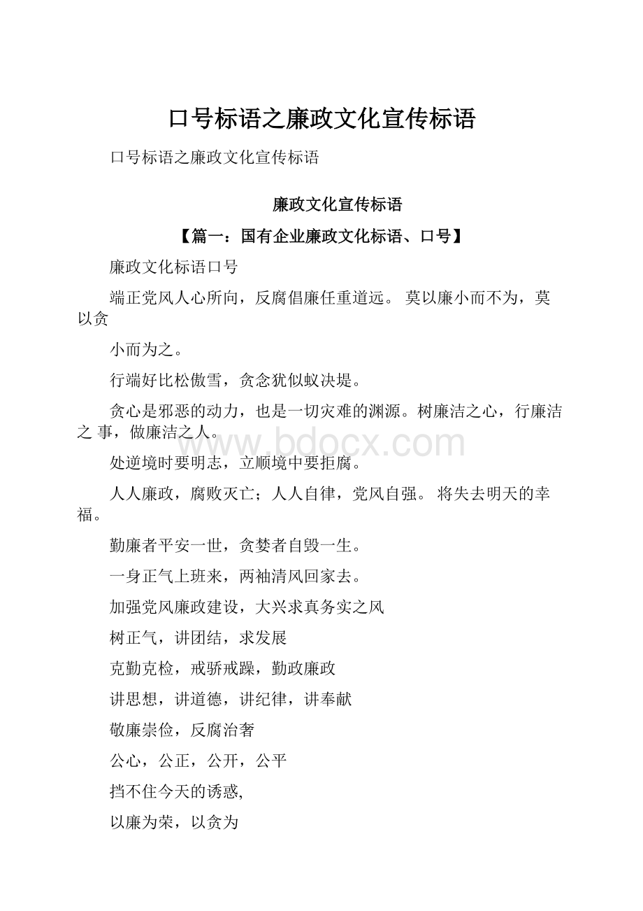 口号标语之廉政文化宣传标语.docx