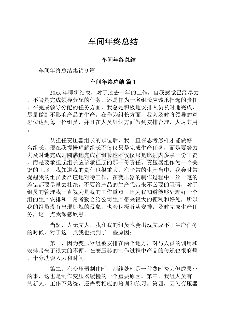 车间年终总结.docx_第1页