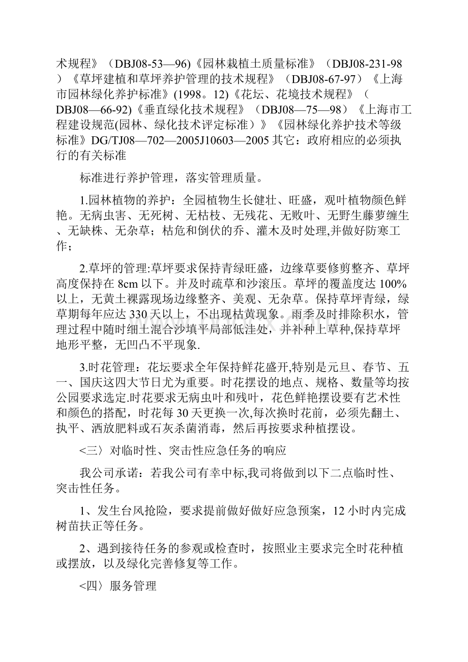 精品绿化养护技术标.docx_第2页