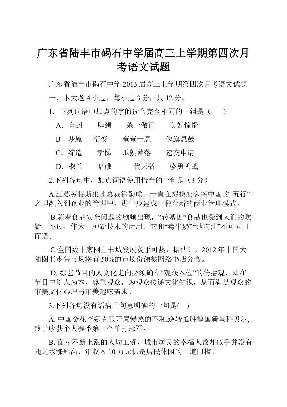 广东省陆丰市碣石中学届高三上学期第四次月考语文试题.docx_第1页