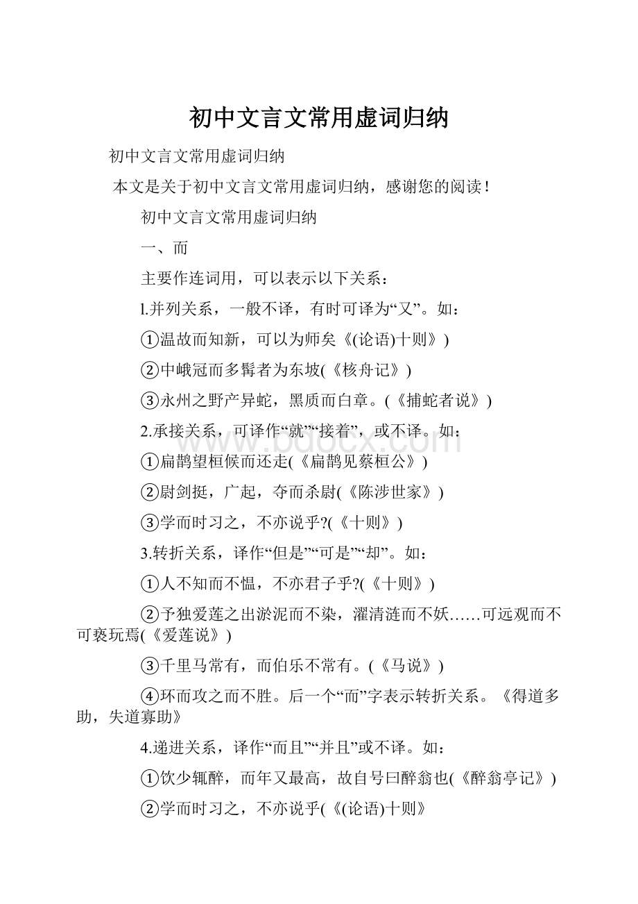 初中文言文常用虚词归纳文档格式.docx