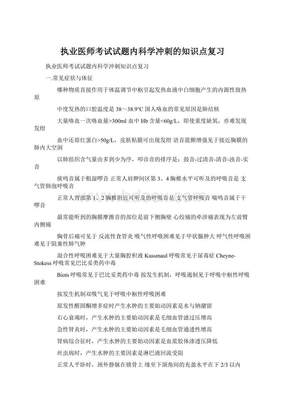 执业医师考试试题内科学冲刺的知识点复习.docx