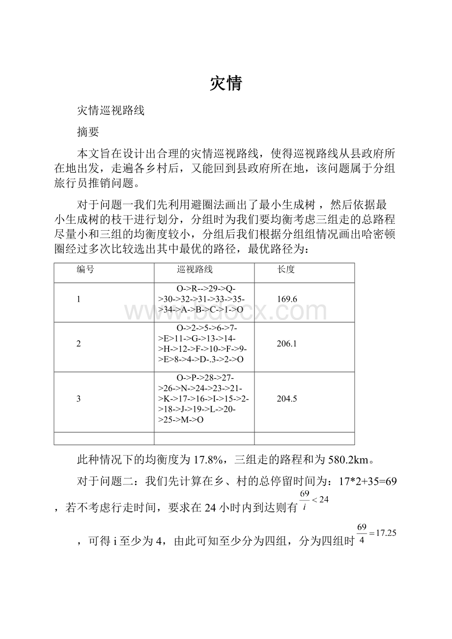 灾情Word文档下载推荐.docx_第1页