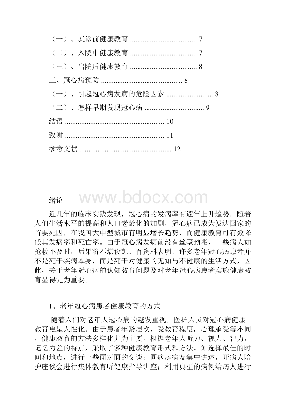 浅析老年冠心病患者的健康教育.docx_第3页