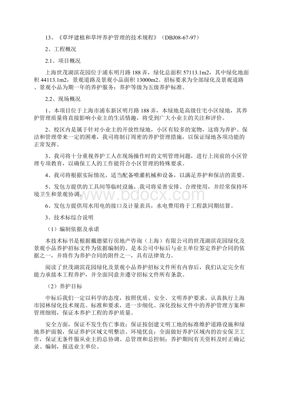 某公园养护投标书.docx_第2页