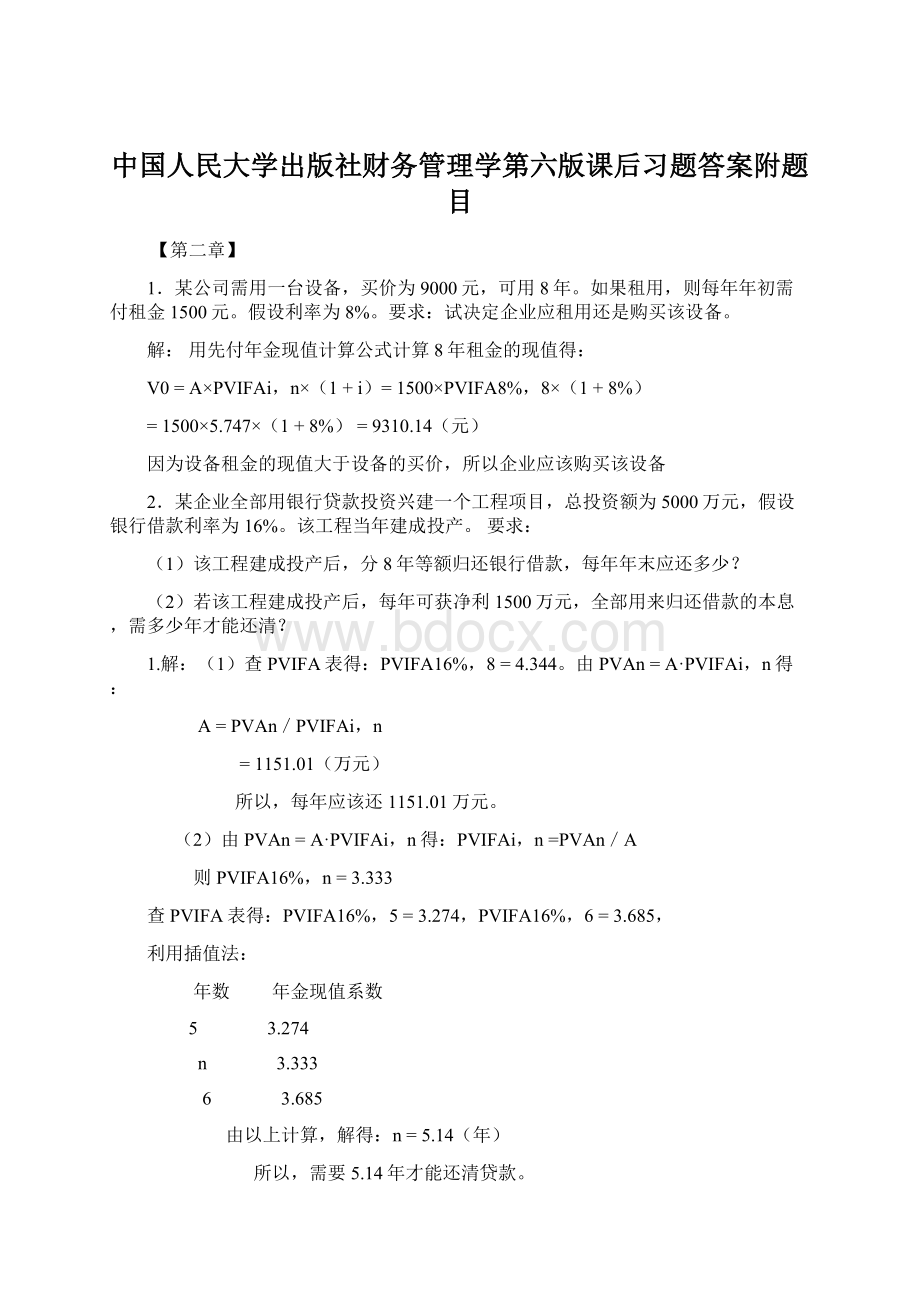 中国人民大学出版社财务管理学第六版课后习题答案附题目Word格式.docx