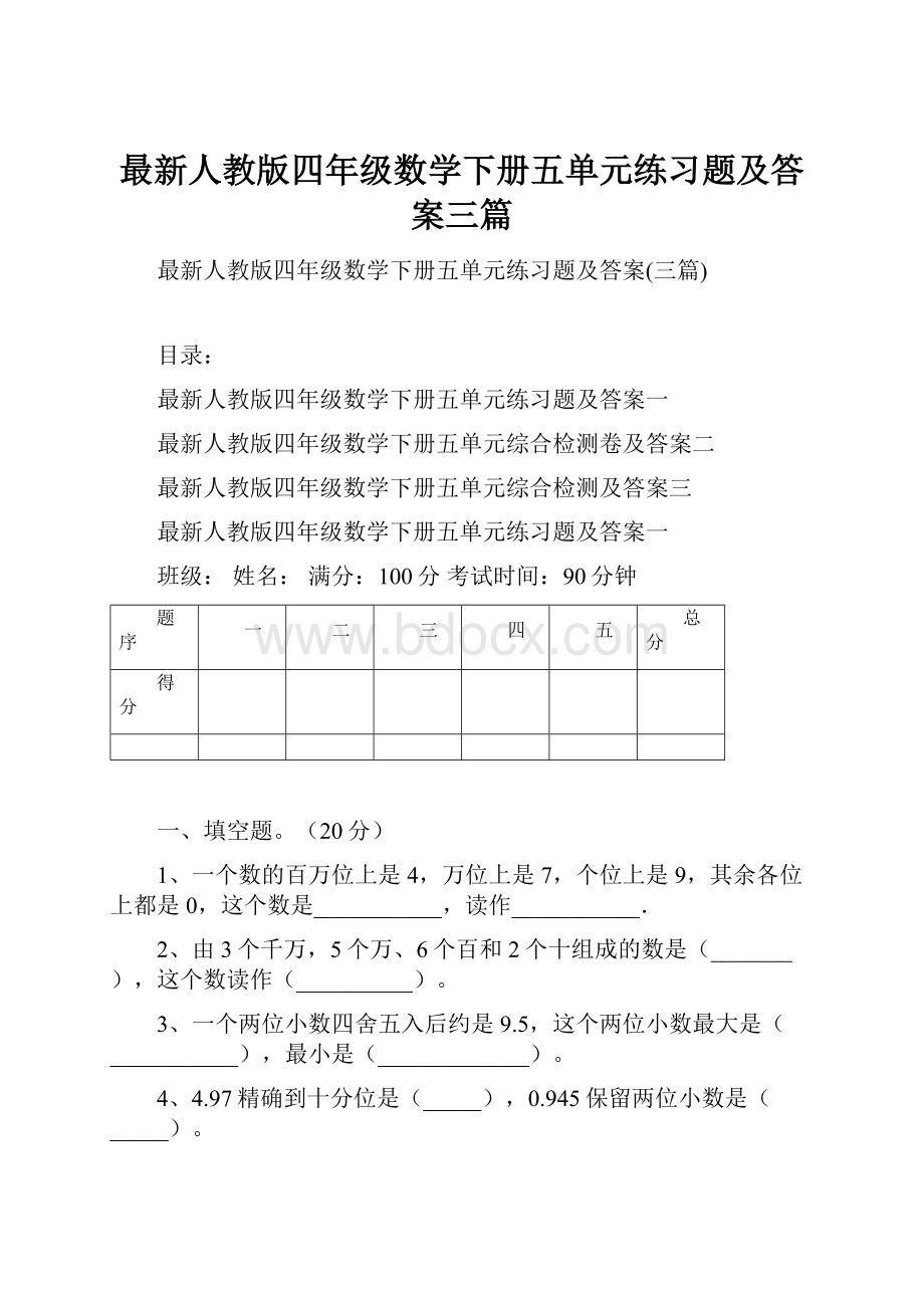 最新人教版四年级数学下册五单元练习题及答案三篇.docx_第1页