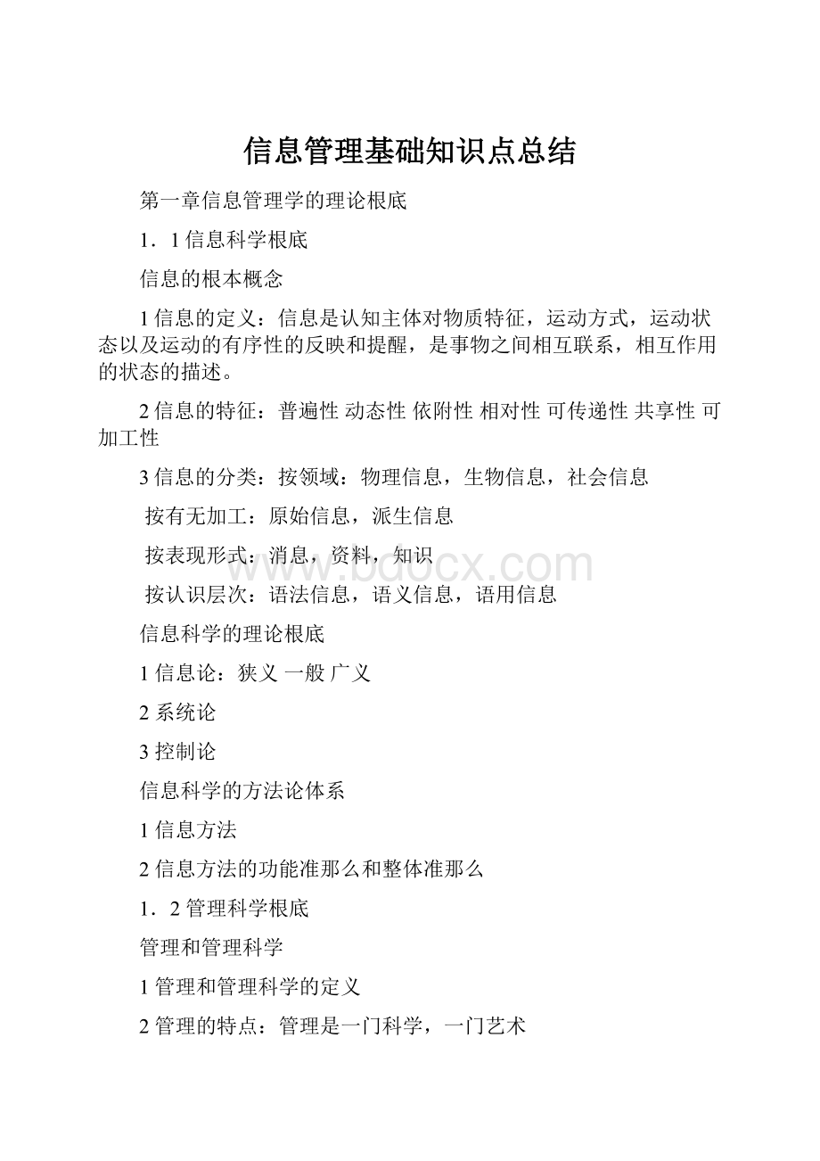 信息管理基础知识点总结.docx_第1页