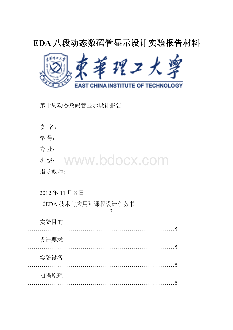 EDA八段动态数码管显示设计实验报告材料文档格式.docx