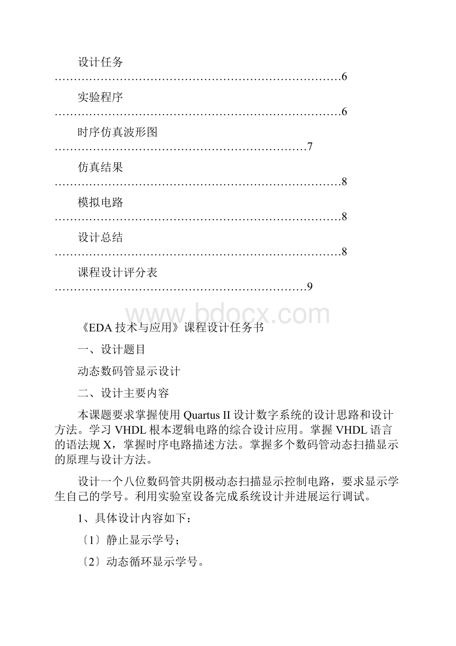 EDA八段动态数码管显示设计实验报告材料.docx_第2页