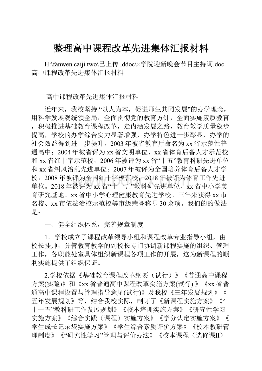 整理高中课程改革先进集体汇报材料.docx