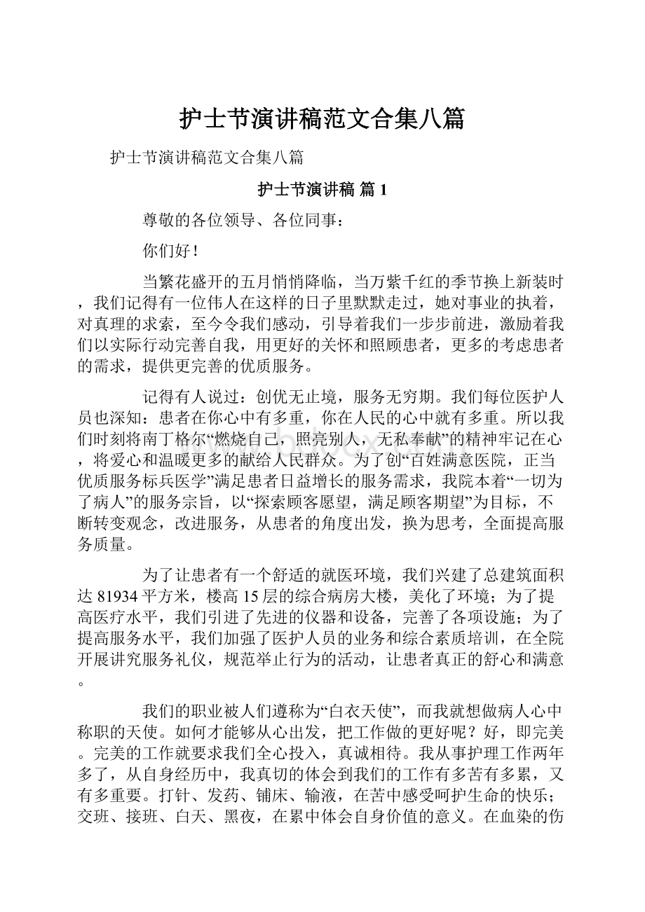 护士节演讲稿范文合集八篇Word格式文档下载.docx_第1页