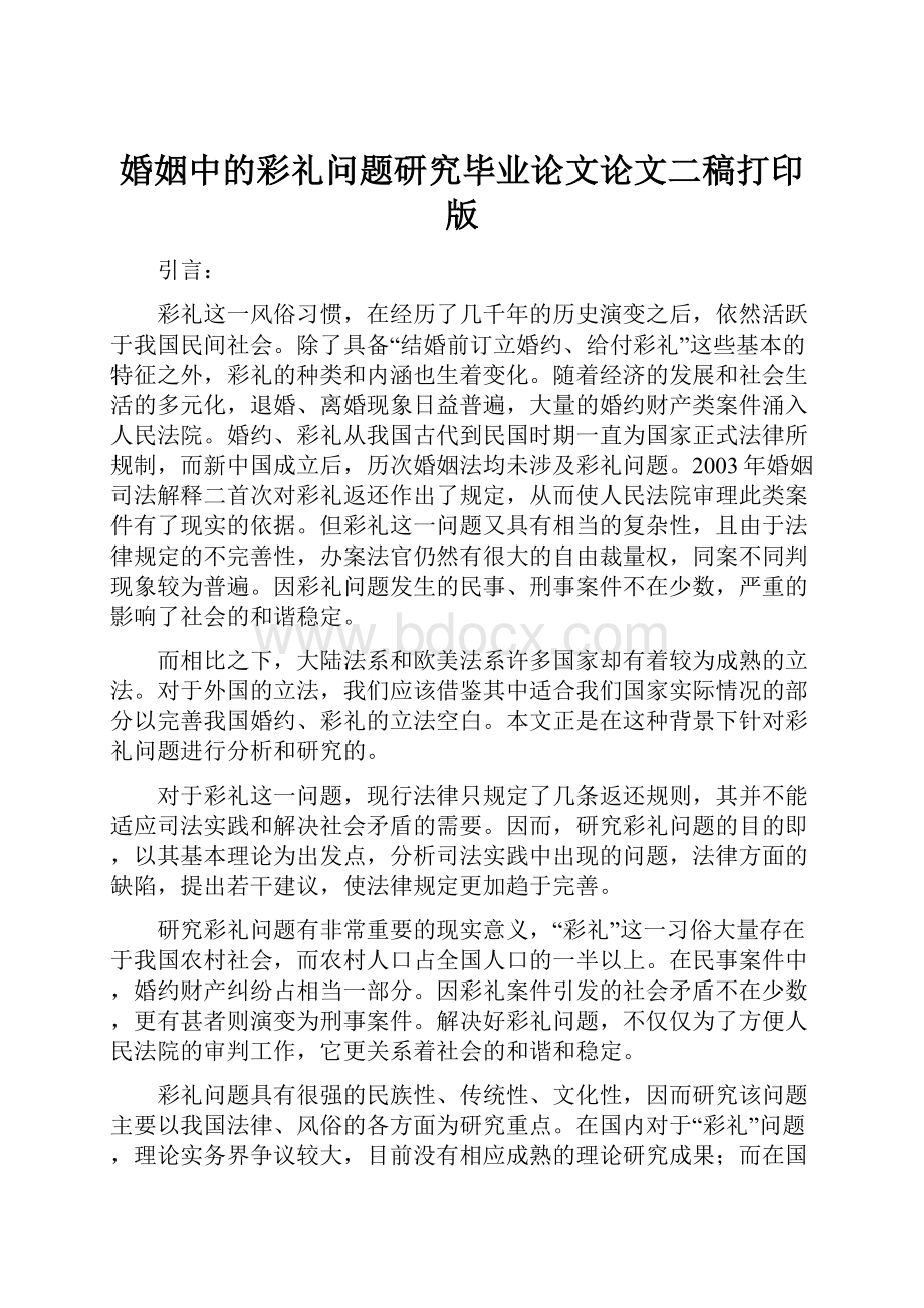 婚姻中的彩礼问题研究毕业论文论文二稿打印版.docx