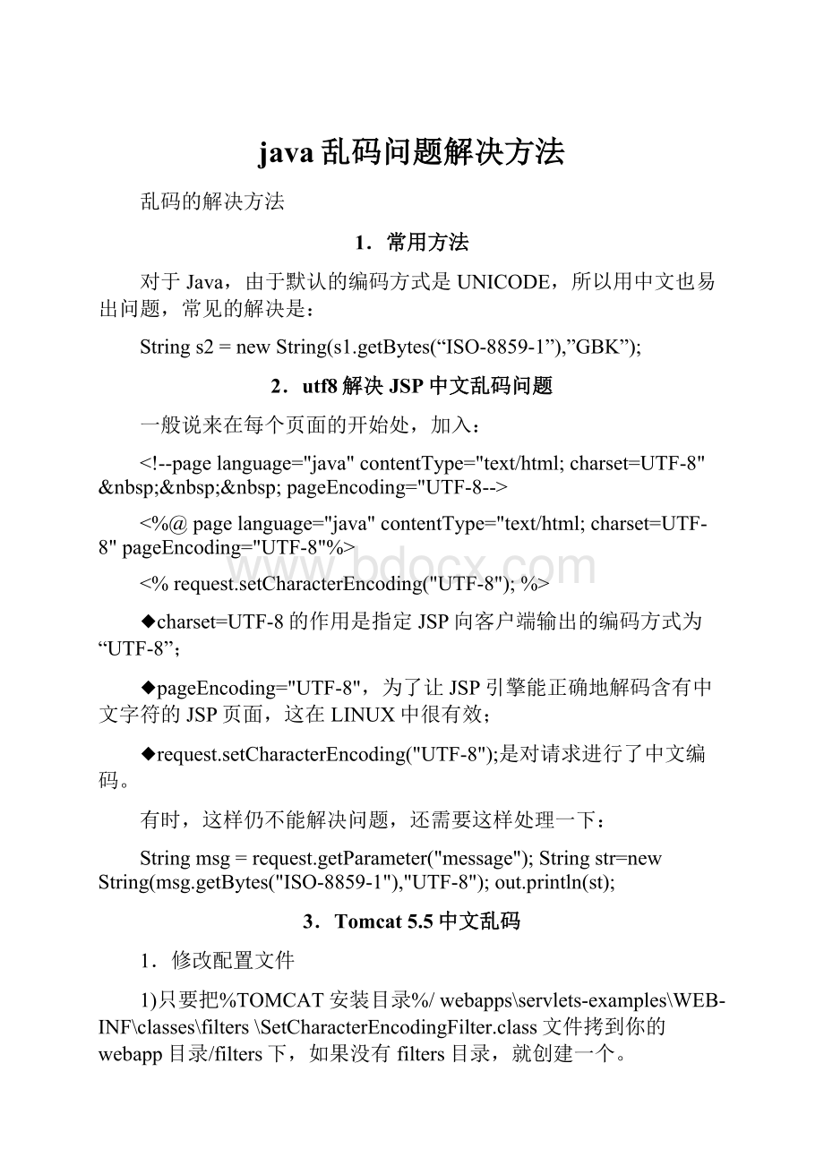 java乱码问题解决方法.docx_第1页