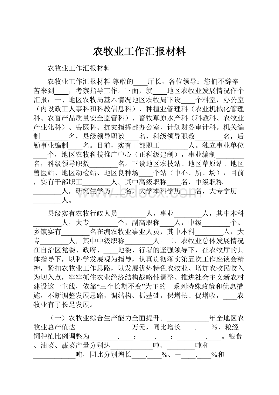 农牧业工作汇报材料.docx_第1页