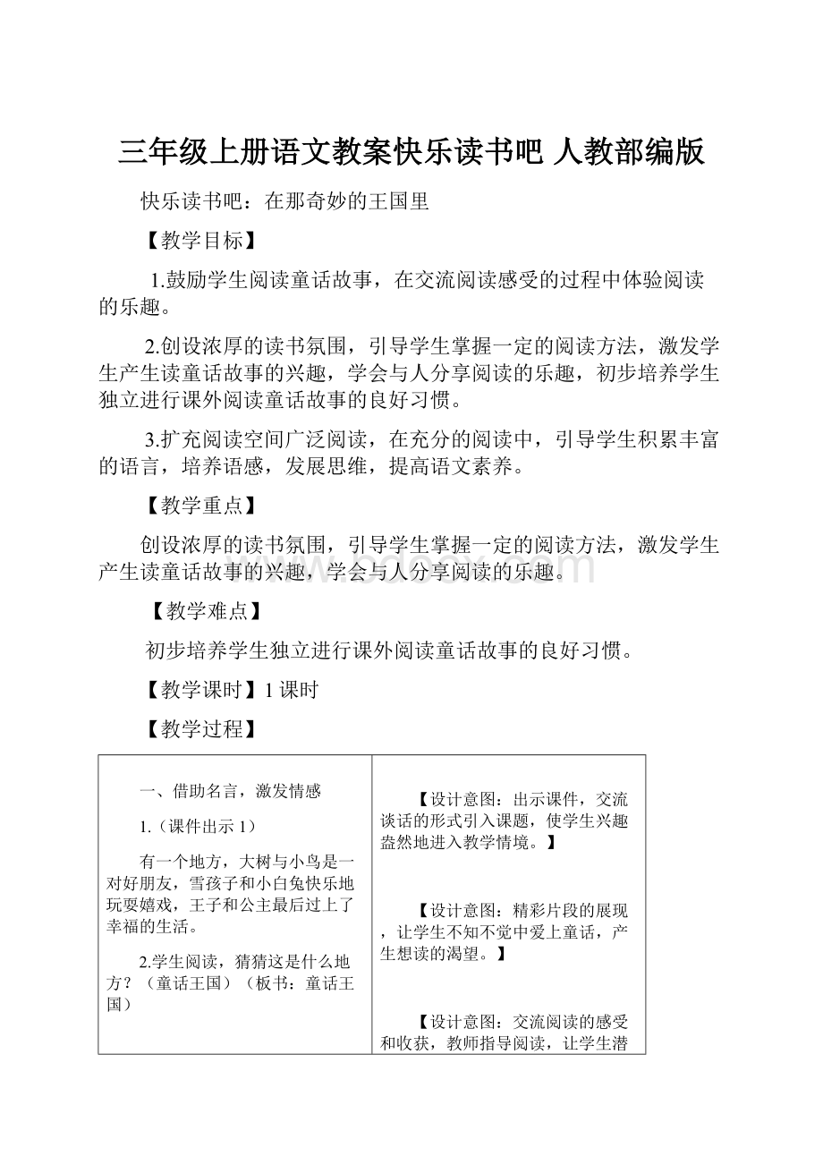 三年级上册语文教案快乐读书吧 人教部编版Word文件下载.docx_第1页