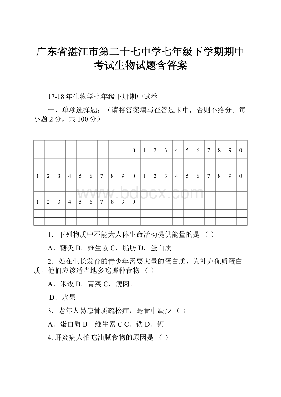 广东省湛江市第二十七中学七年级下学期期中考试生物试题含答案.docx_第1页