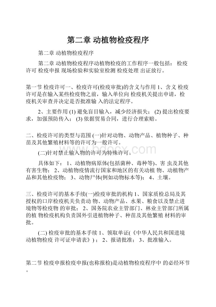 第二章动植物检疫程序Word文件下载.docx_第1页