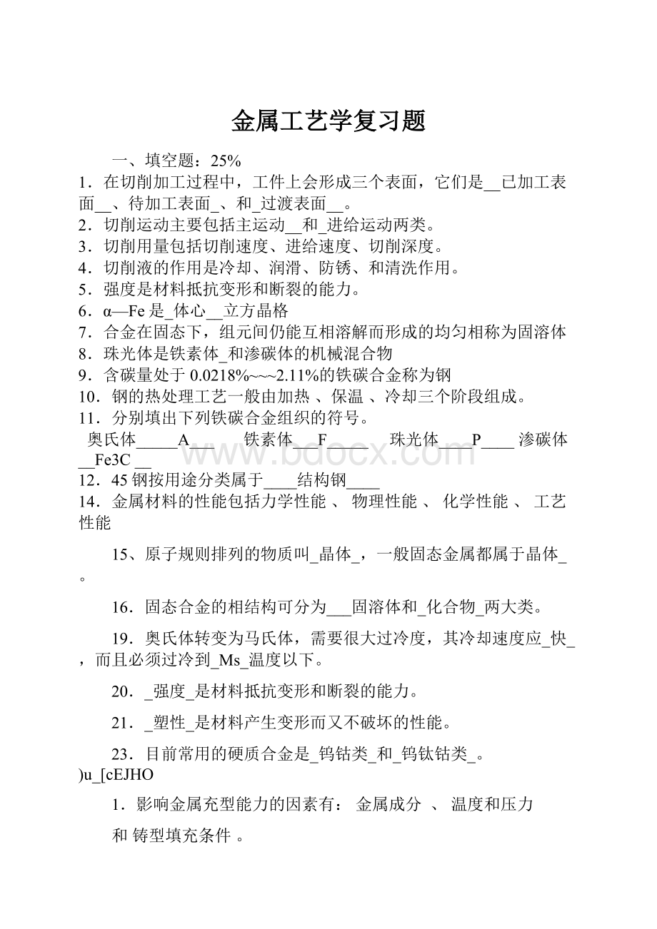 金属工艺学复习题Word下载.docx_第1页