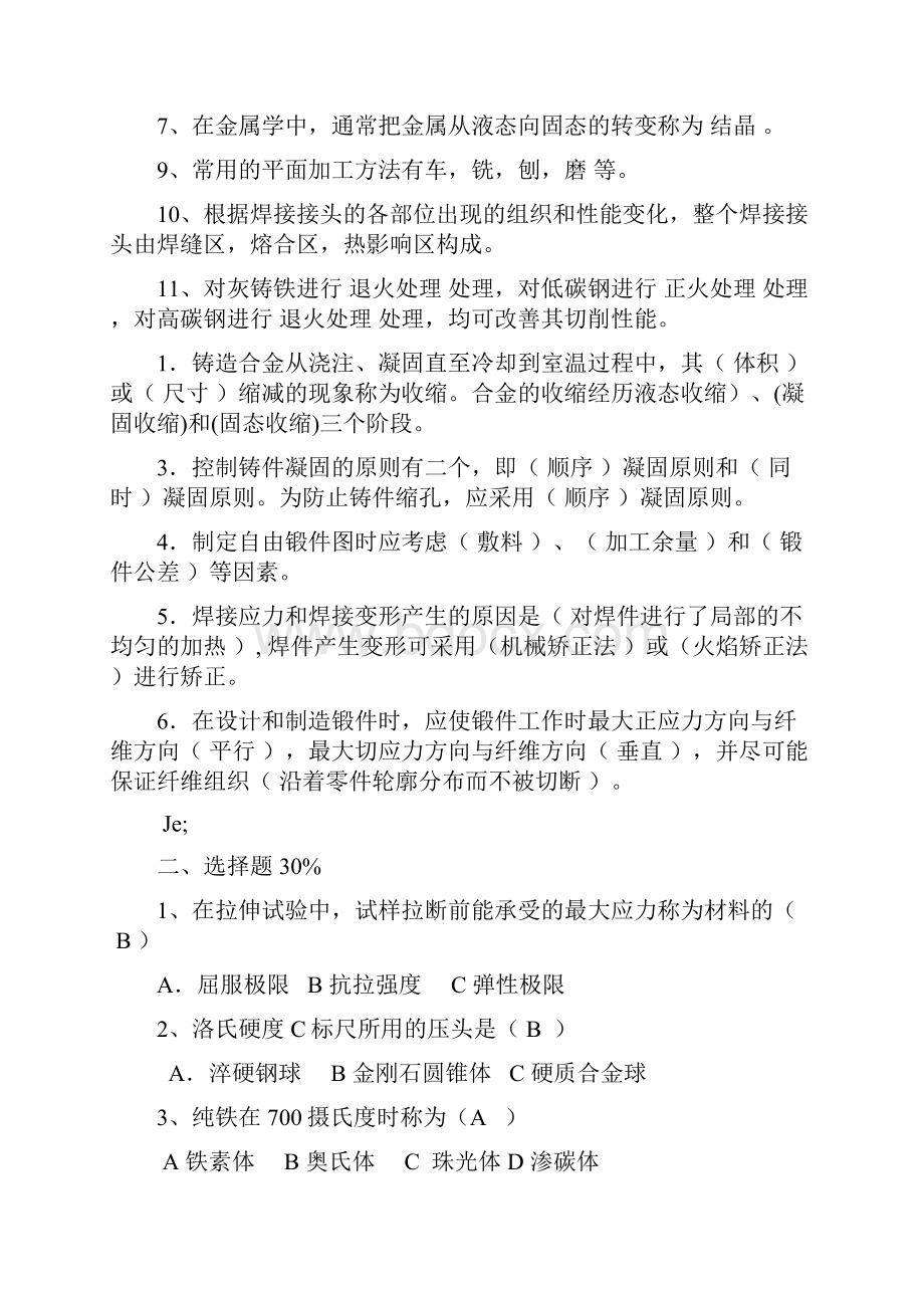 金属工艺学复习题Word下载.docx_第3页