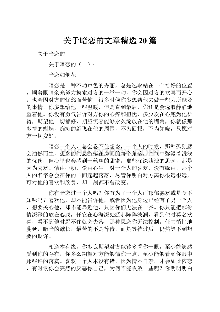 关于暗恋的文章精选20篇Word文件下载.docx_第1页