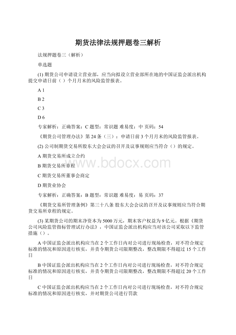 期货法律法规押题卷三解析.docx_第1页