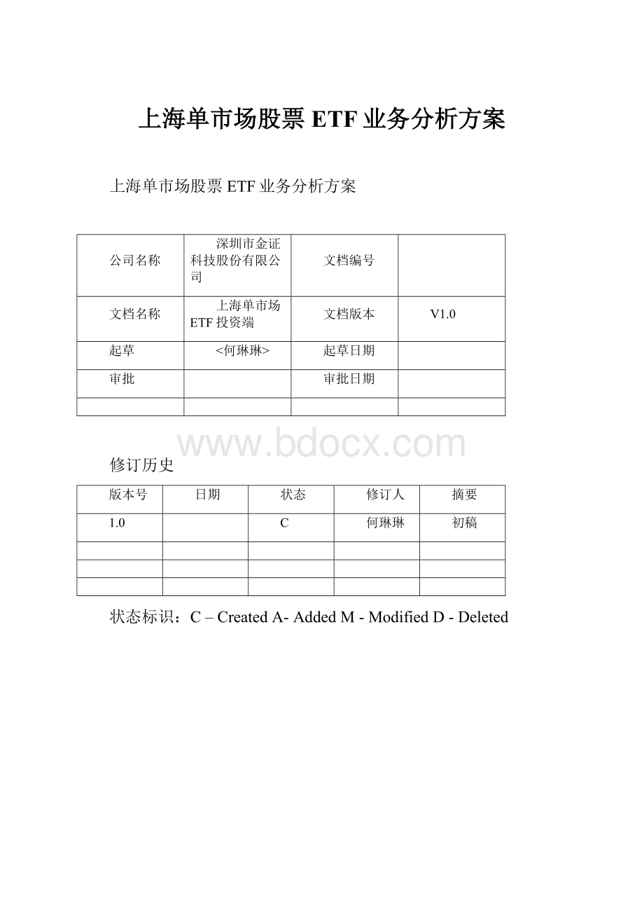 上海单市场股票ETF业务分析方案Word格式.docx