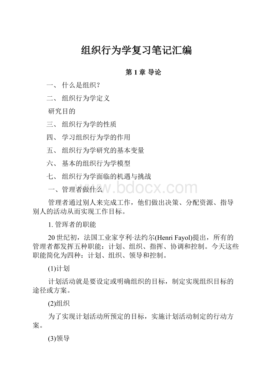 组织行为学复习笔记汇编.docx