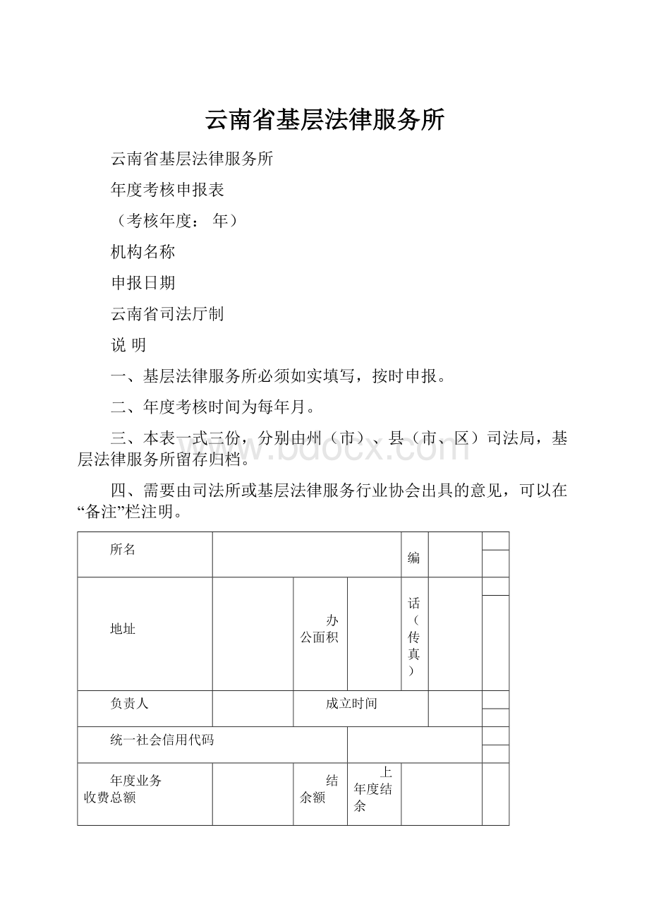 云南省基层法律服务所.docx_第1页