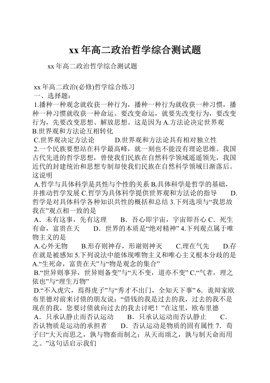 xx年高二政治哲学综合测试题Word文档格式.docx_第1页