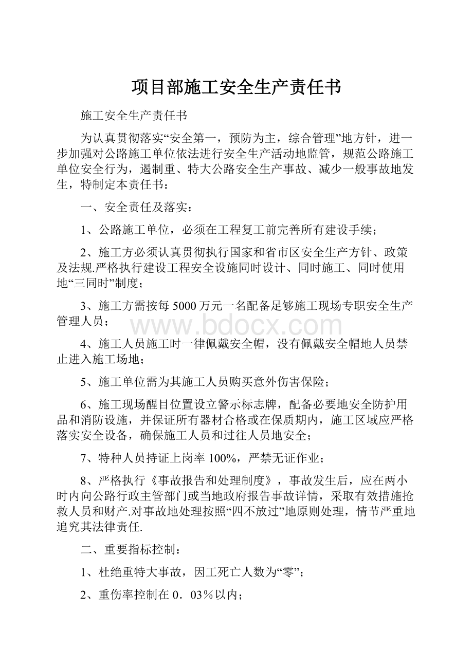 项目部施工安全生产责任书文档格式.docx